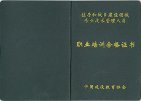 中国建设教育协会培训合格证