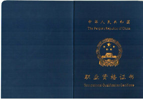 国家职业资格证书
