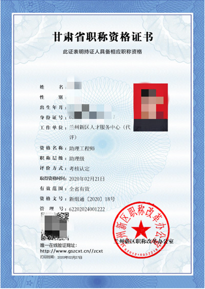 甘肃省职称资格电子版证书（兰州新区人才服务中心）