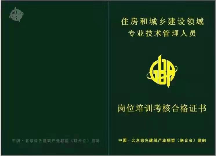 北京绿色建筑产业联盟岗位证书