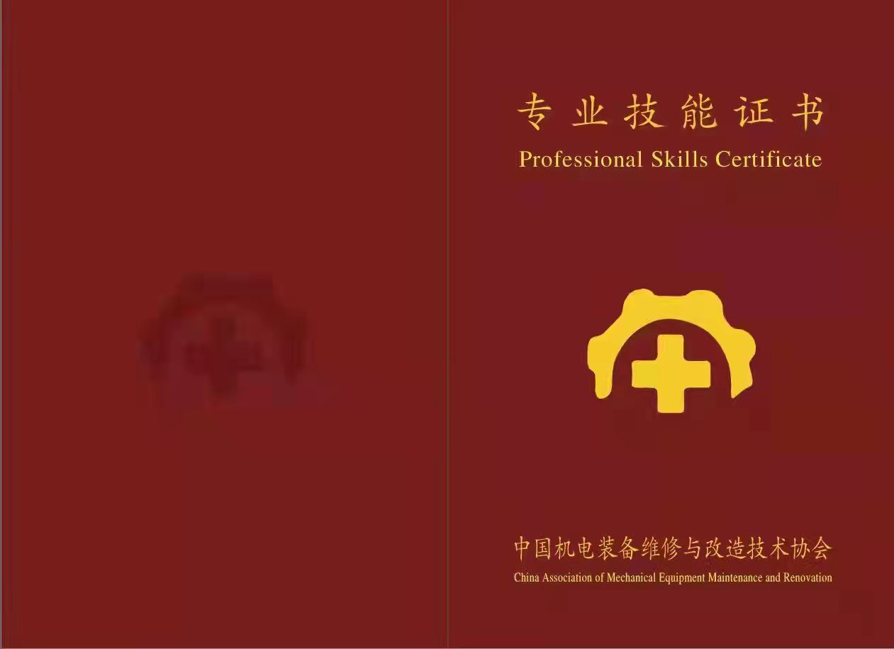 中国机电装备维修与改造技术协会专业技能证书